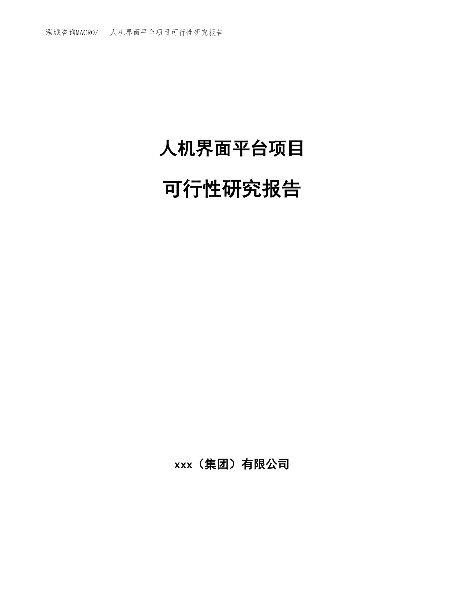 人机界面平台项目可行性研究报告（总投资16000万元）.docx_第1页