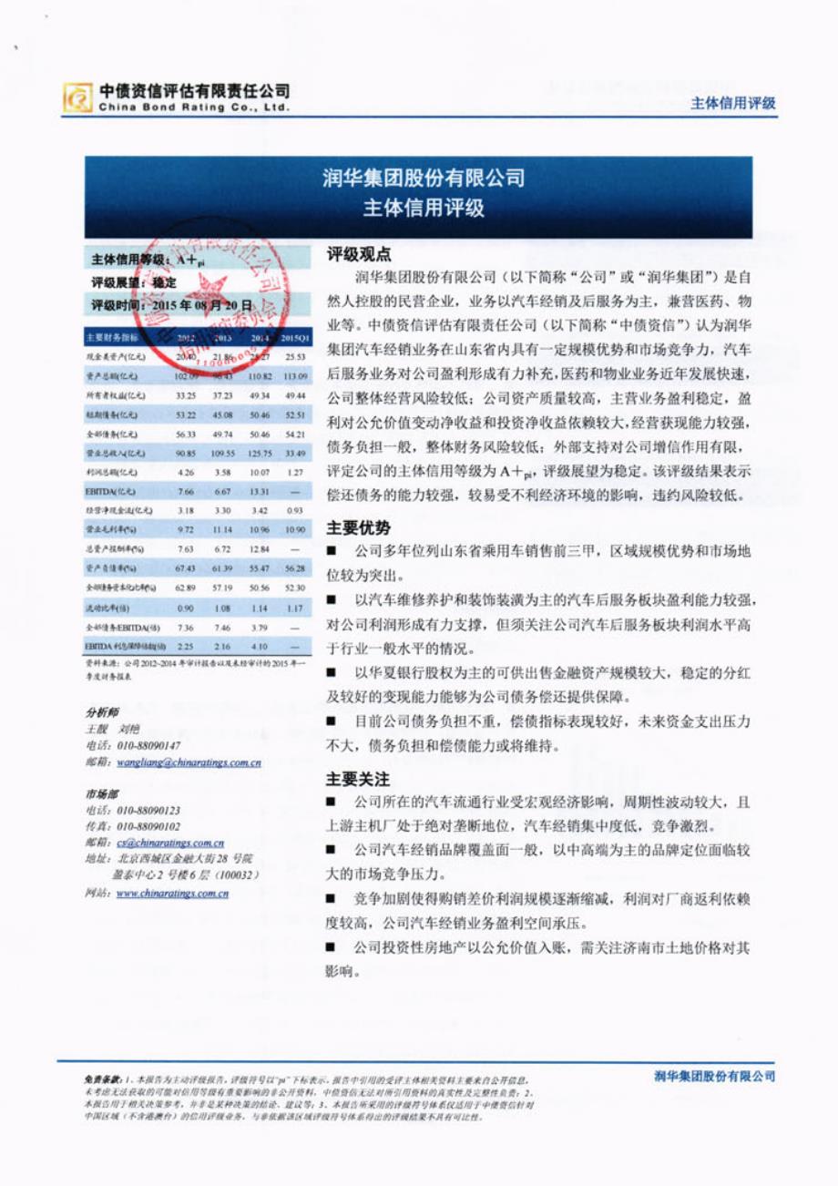 润华集团股份有限公司信用评级报告（中债资信）_第3页