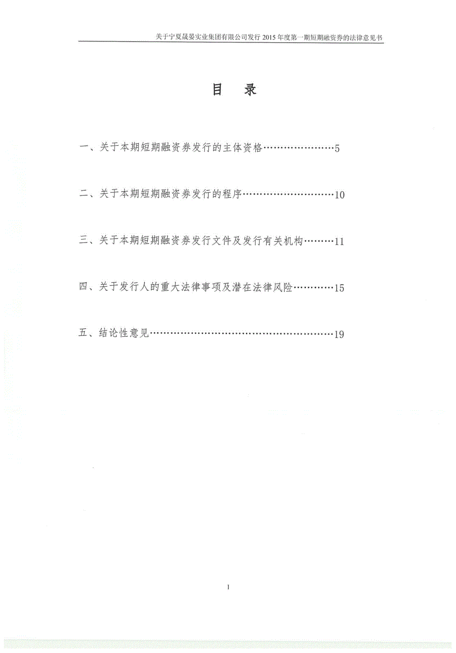 宁夏晟晏实业集团有限公司2015年度第一期短期融资券法律意见书_第1页