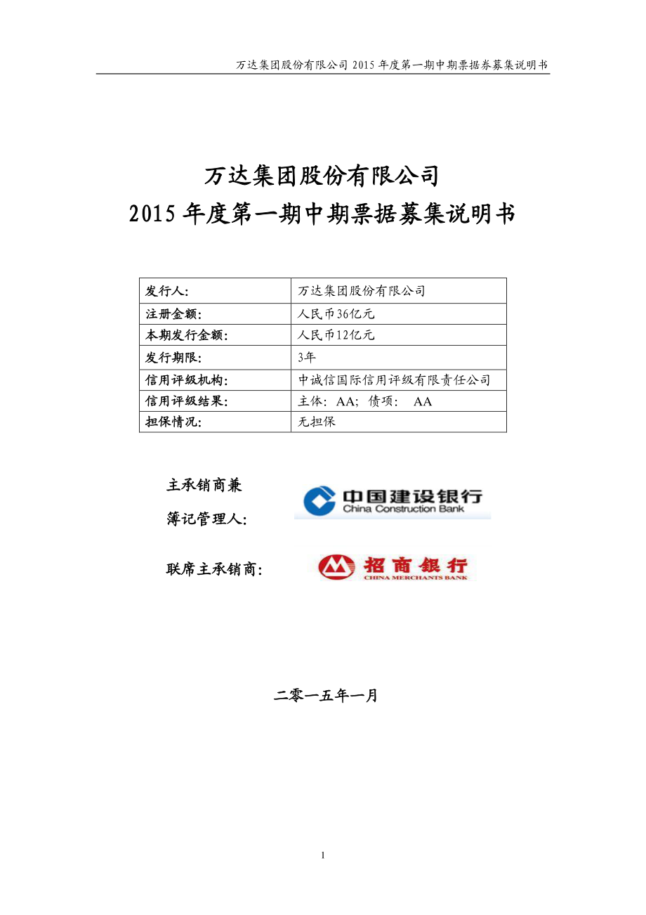 万达集团股份有限公司2015年度第一期中期票据券募集说明书_第1页