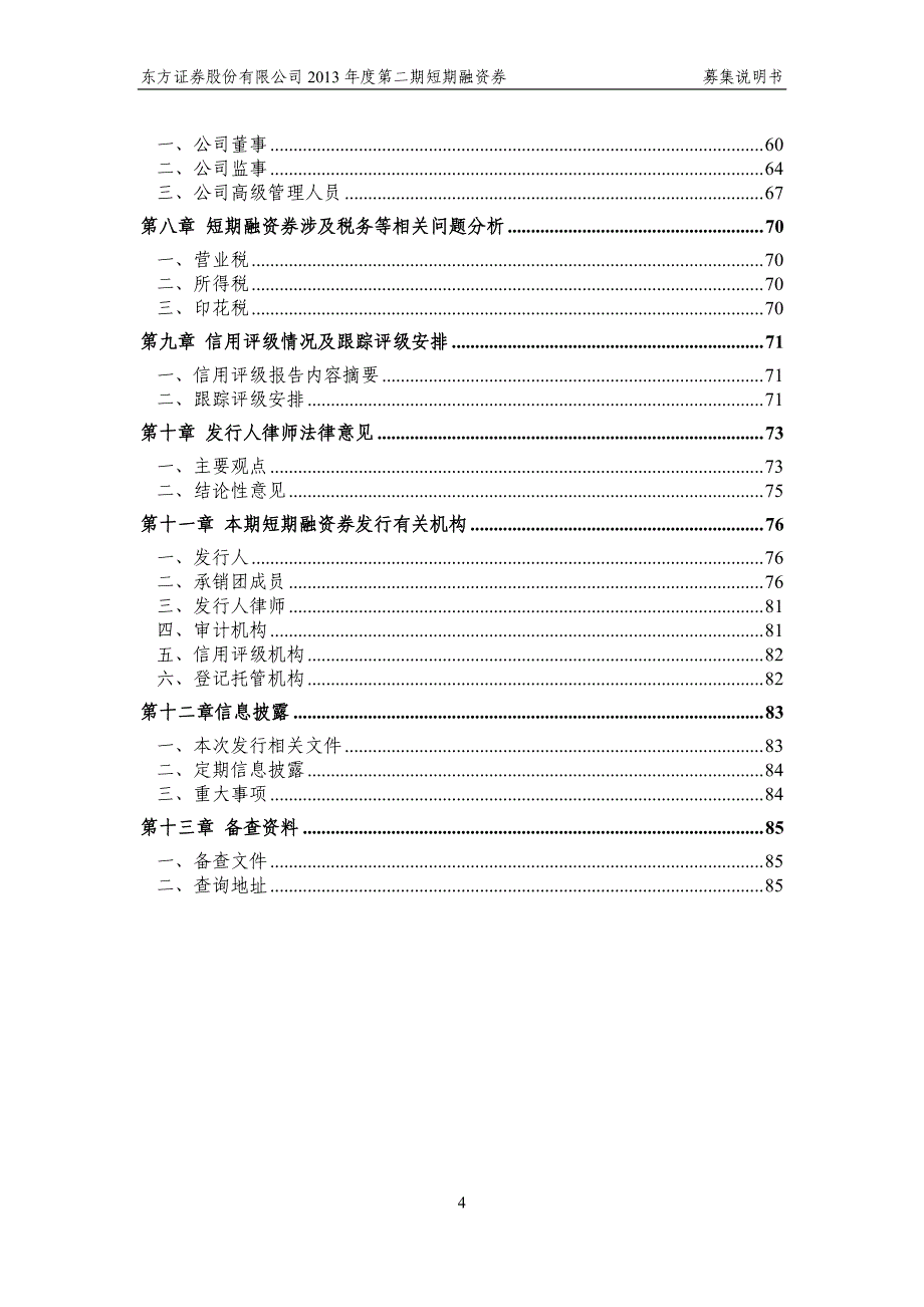 东方证券股份有限公司2013年度第二期短期融资券募集说明书.._第4页