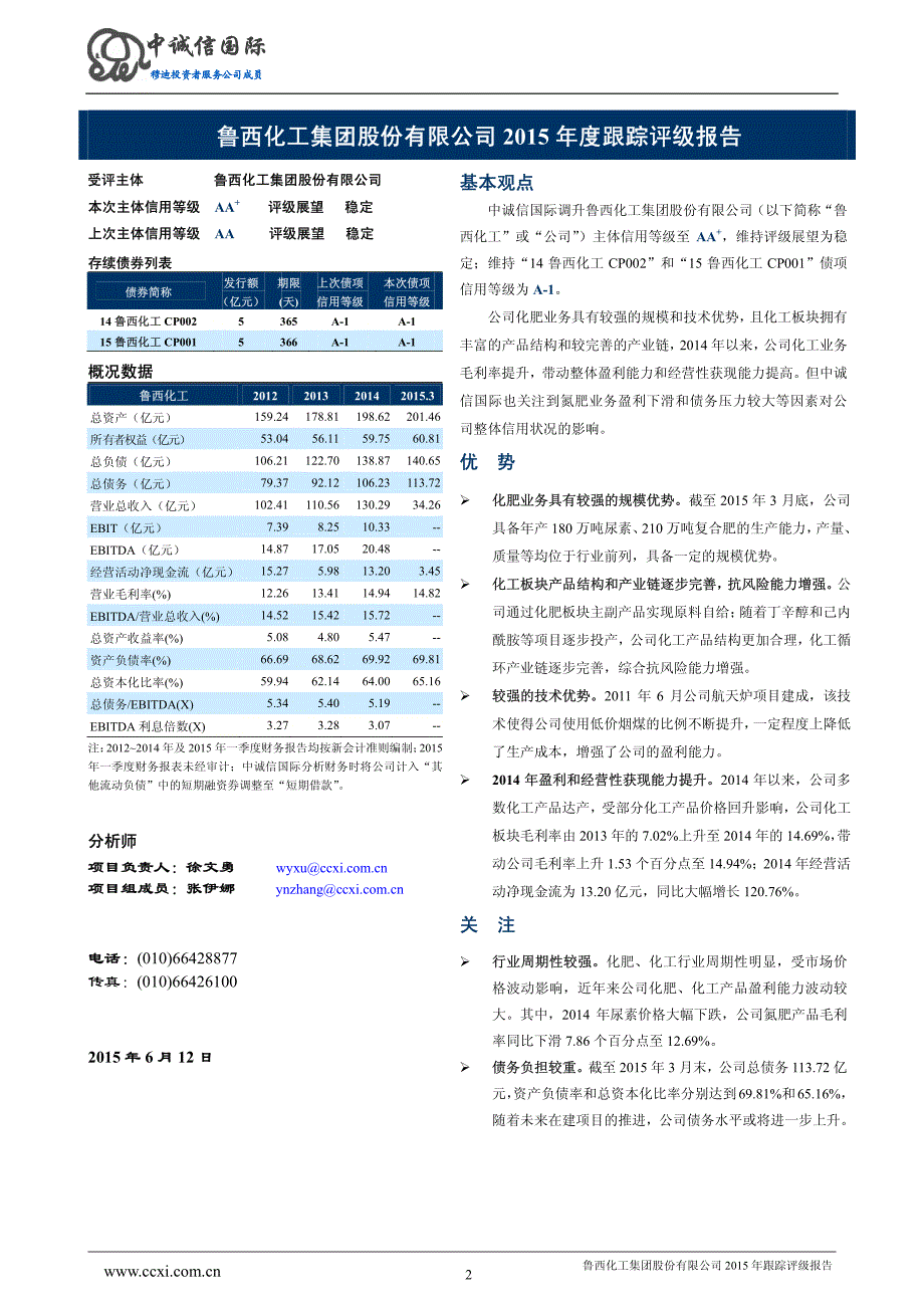 鲁西化工集团股份有限公司主体与相关债项2015年度跟踪评级报告_第2页