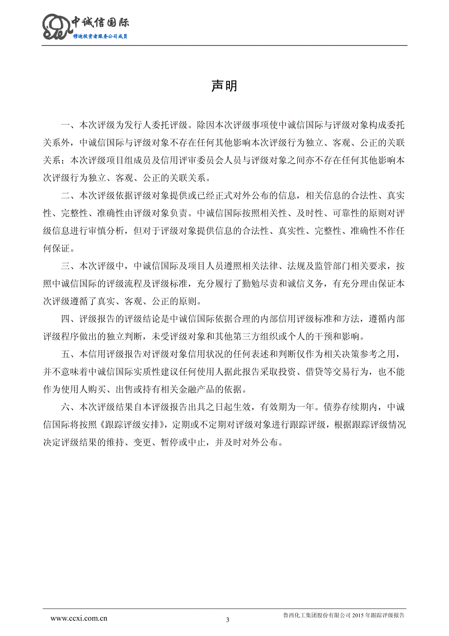 鲁西化工集团股份有限公司主体与相关债项2015年度跟踪评级报告_第3页