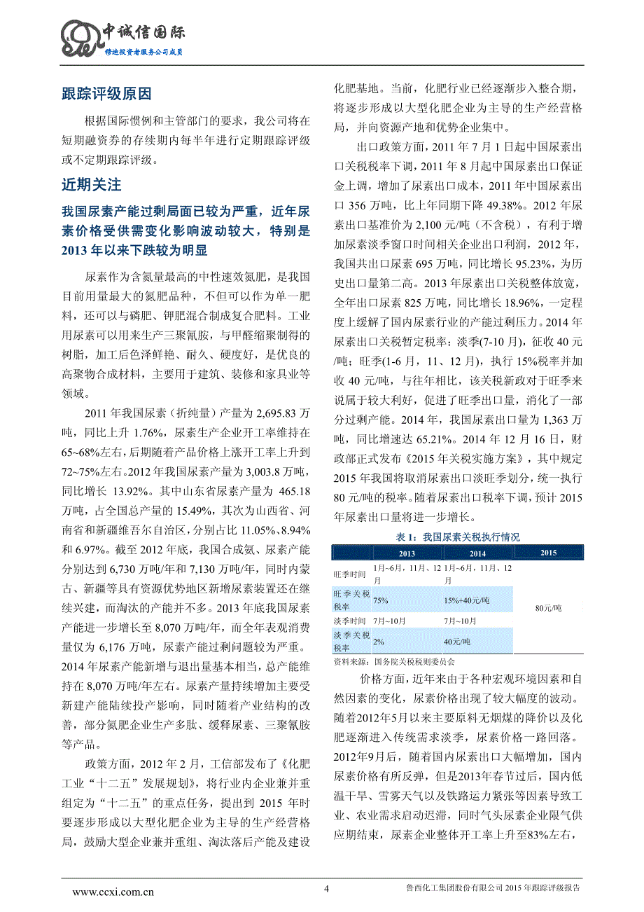 鲁西化工集团股份有限公司主体与相关债项2015年度跟踪评级报告_第4页