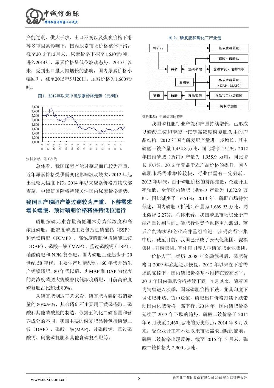 鲁西化工集团股份有限公司主体与相关债项2015年度跟踪评级报告_第5页