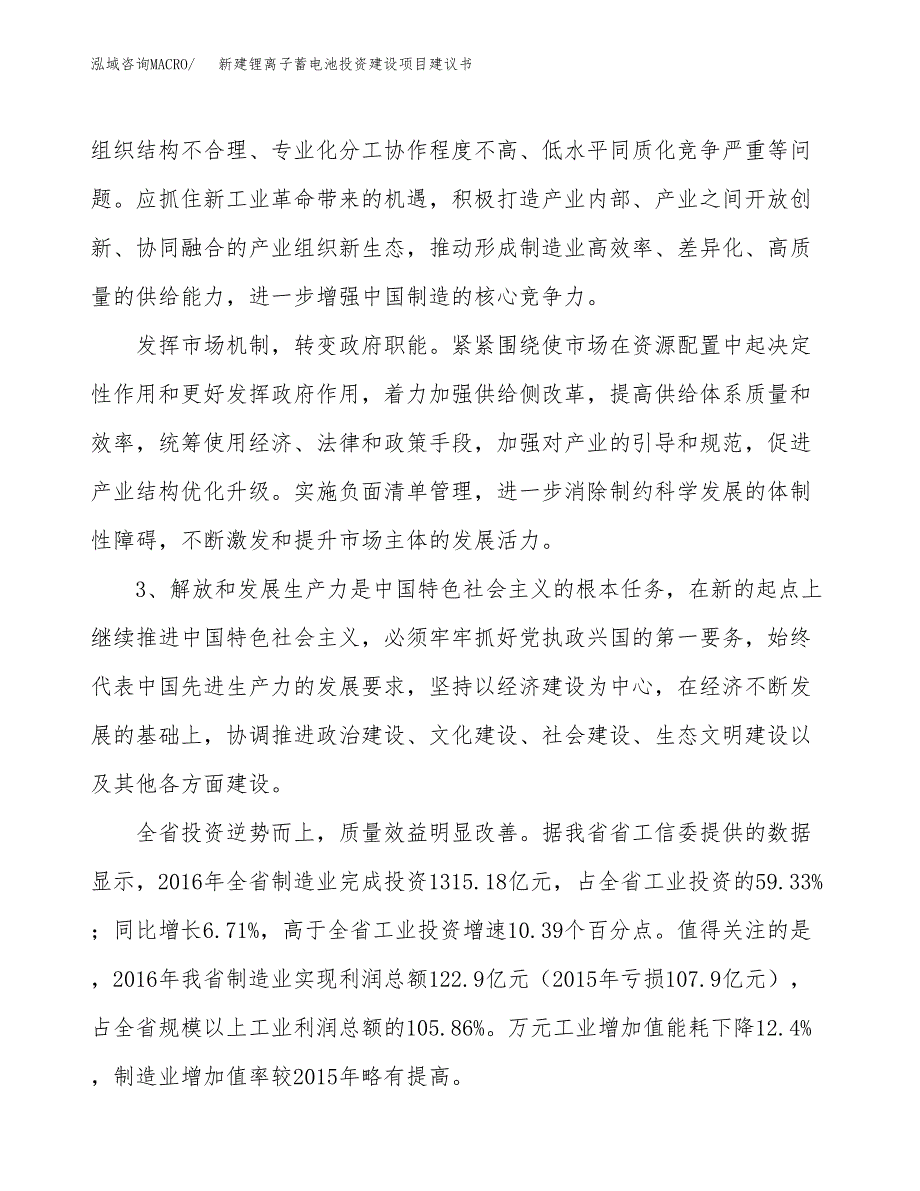 新建锂离子蓄电池投资建设项目建议书参考模板.docx_第4页