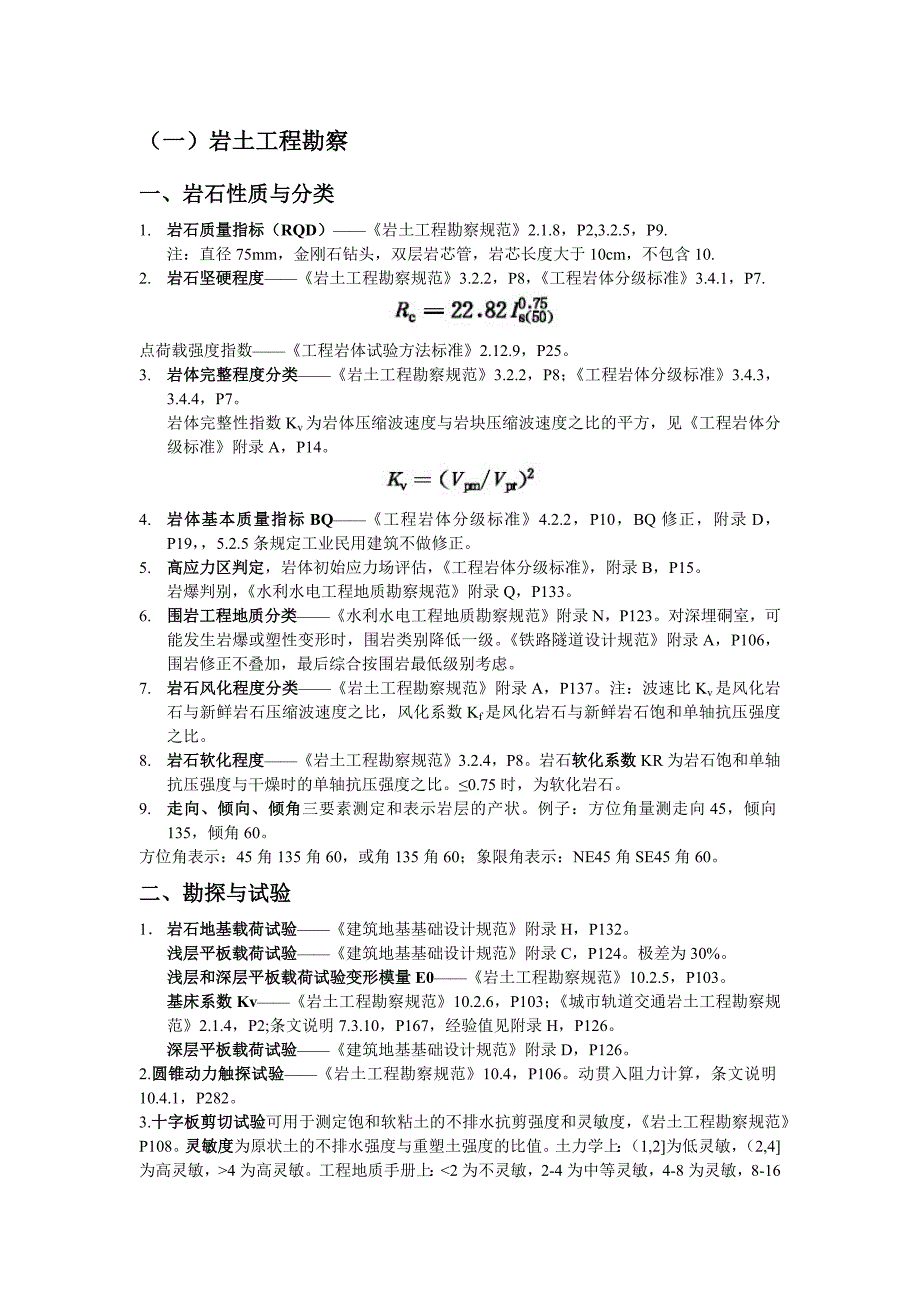 注册岩土专业考试知识点索引资料_第1页