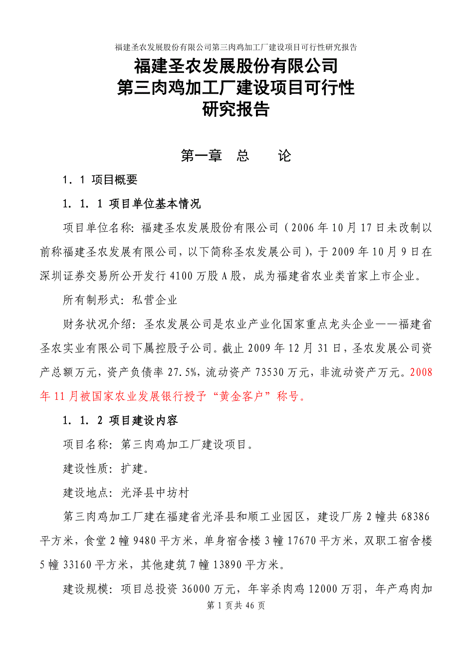 肉鸡加工厂建设项目可行性研究报告_第1页