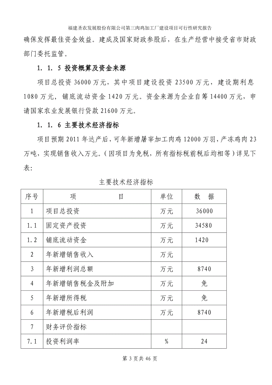 肉鸡加工厂建设项目可行性研究报告_第3页