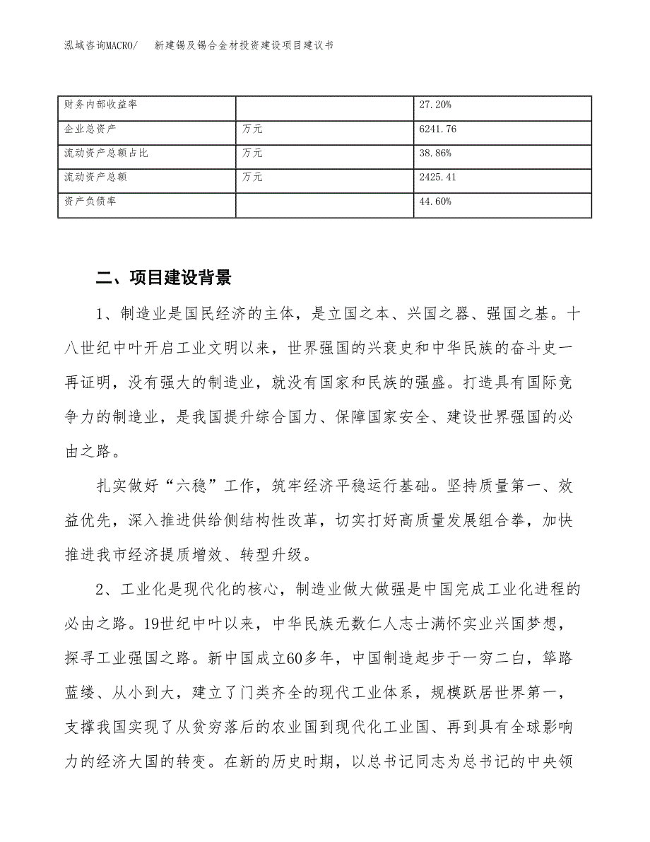 新建锡及锡合金材投资建设项目建议书参考模板.docx_第3页