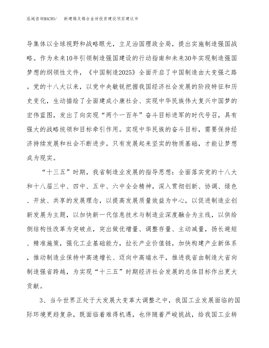 新建锡及锡合金材投资建设项目建议书参考模板.docx_第4页