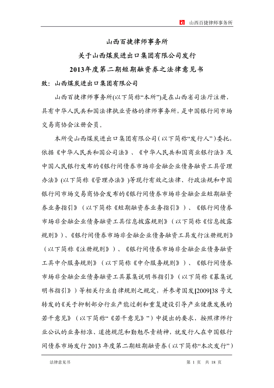 山西煤炭进出口集团有限公司2013年度第二期短期融资券法律意见书_第1页