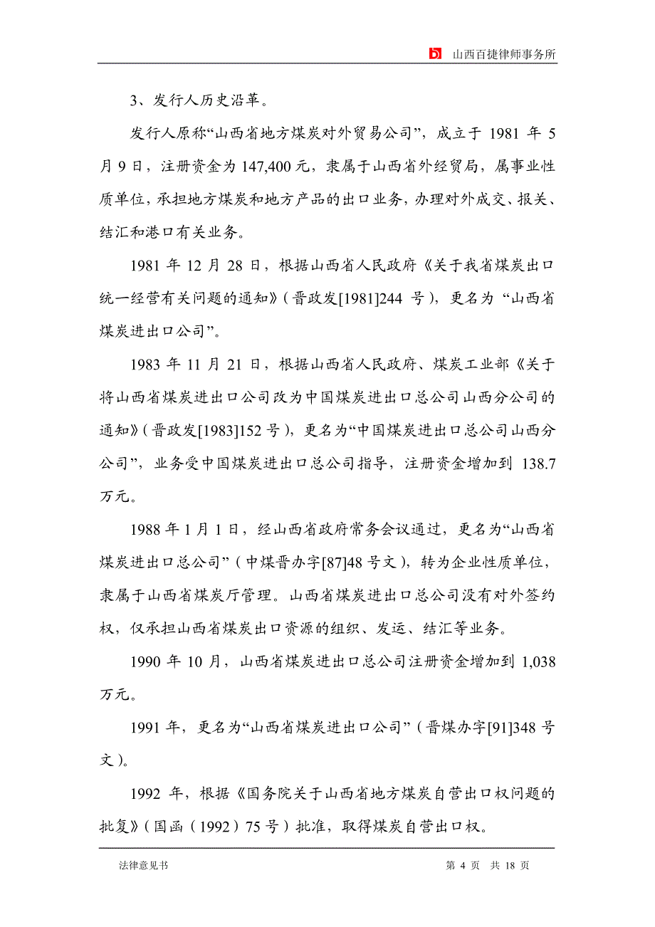 山西煤炭进出口集团有限公司2013年度第二期短期融资券法律意见书_第4页