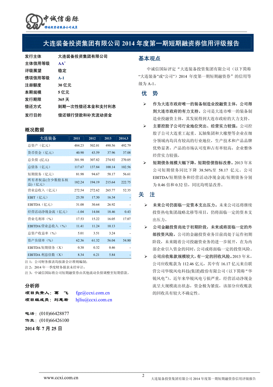 大连装备投资集团有限公司2014年度第一期短期融资券债项评级报告及跟踪评级安排_第2页