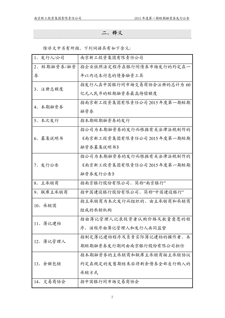 南京新工投资集团有限责任公司2015年度第一期短期融资券发行公告_第3页