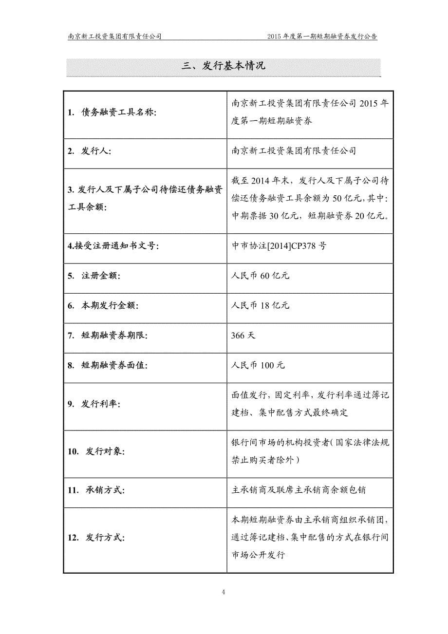 南京新工投资集团有限责任公司2015年度第一期短期融资券发行公告_第5页