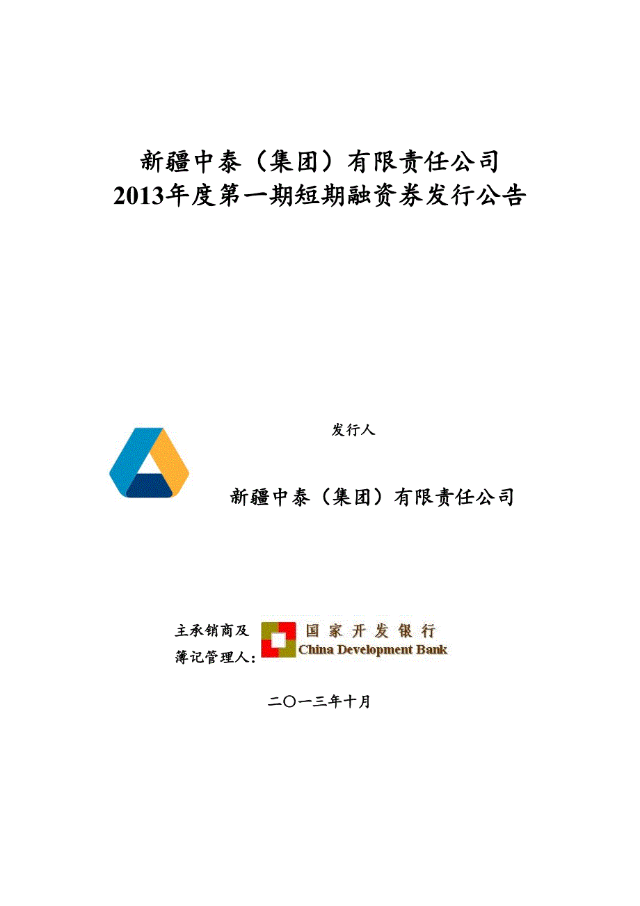 新疆中泰(集团)有限责任公司2013年度第一期短期融资券发行公告_第1页