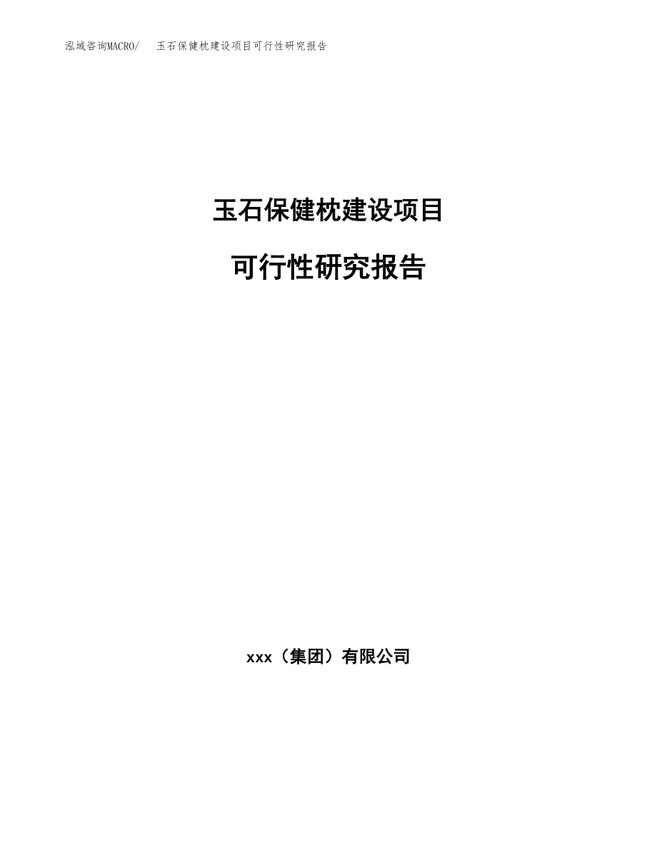 玉石保健枕建设项目可行性研究报告模板               （总投资16000万元）_第1页