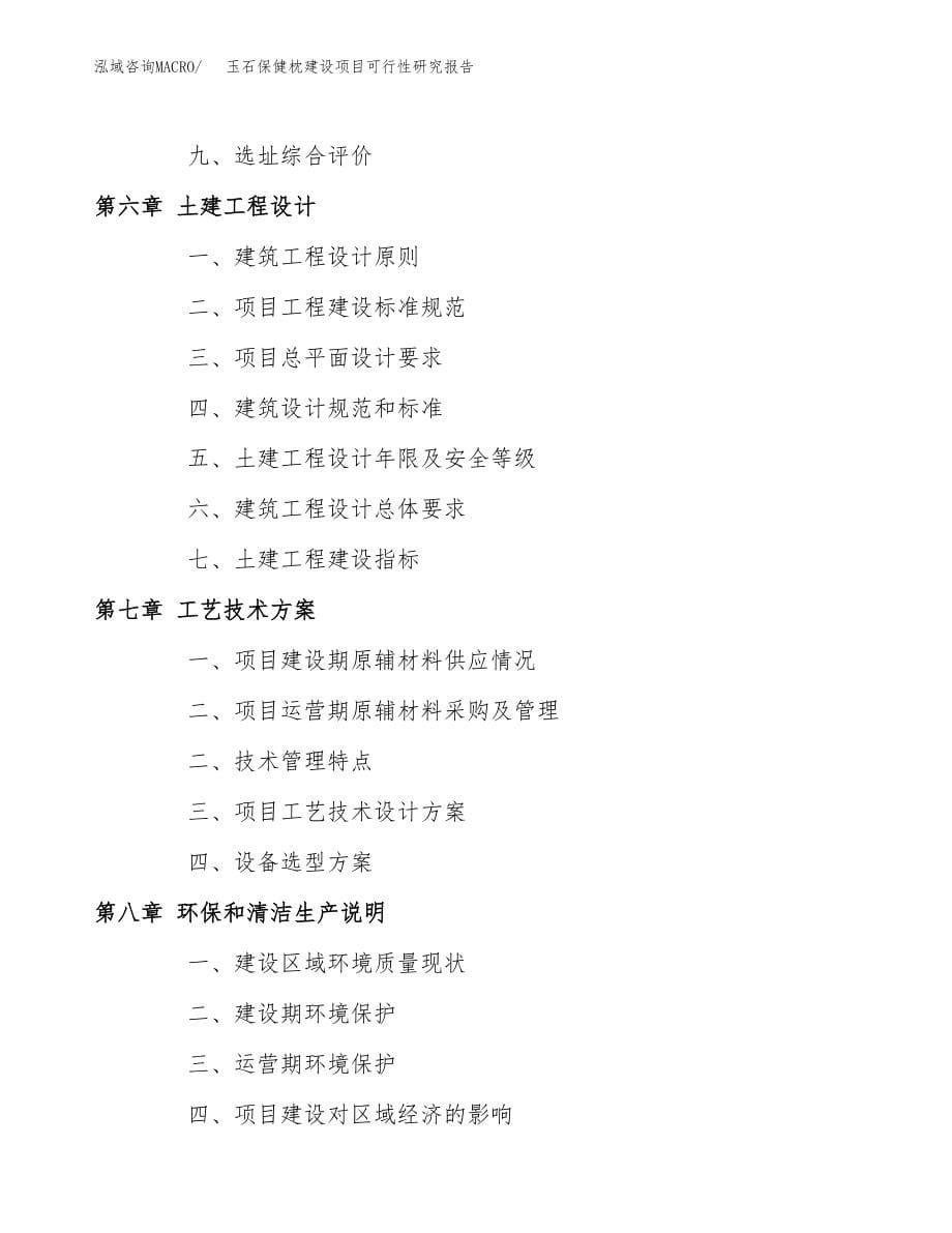 玉石保健枕建设项目可行性研究报告模板               （总投资16000万元）_第5页