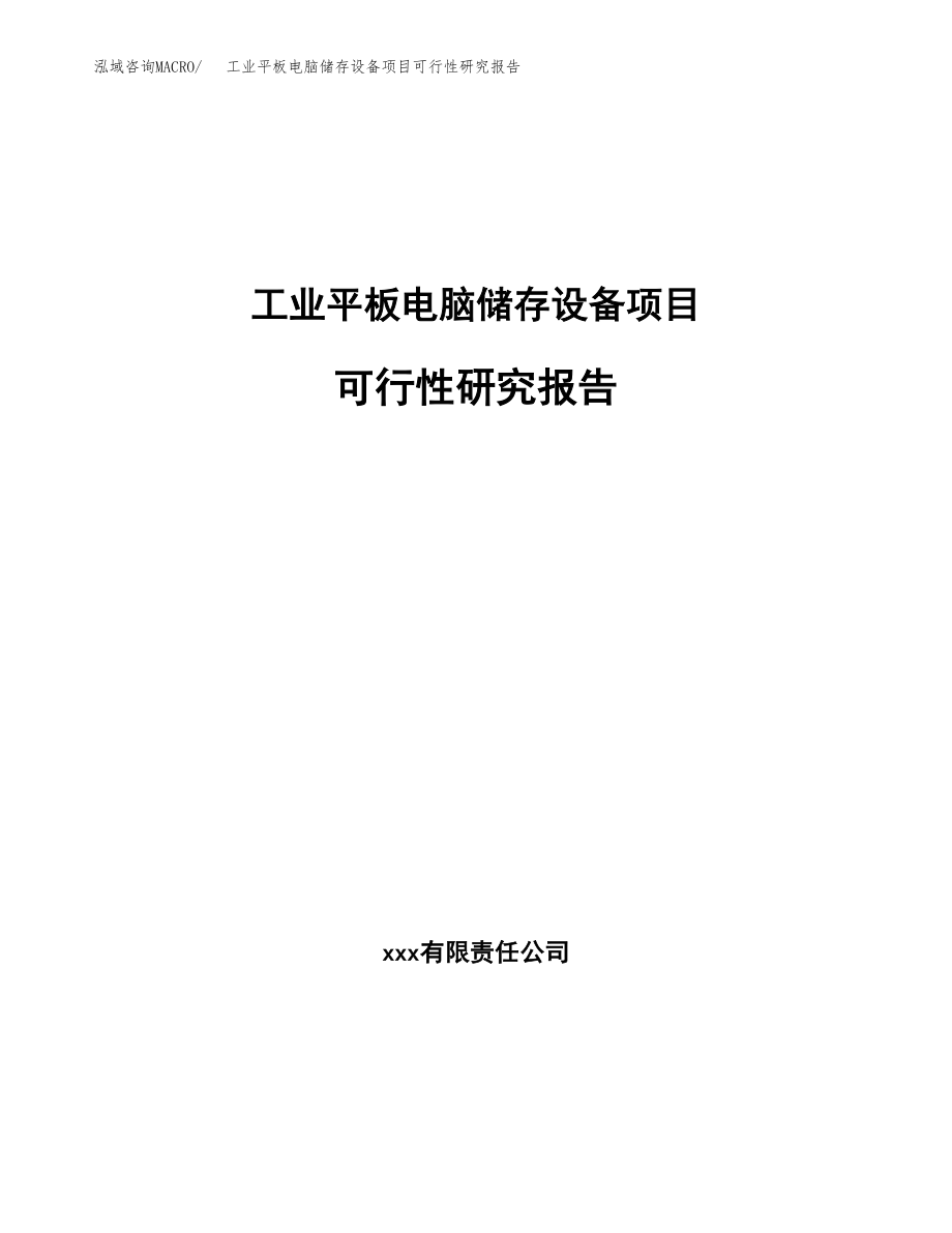 工业平板电脑储存设备项目可行性研究报告（总投资7000万元）.docx_第1页