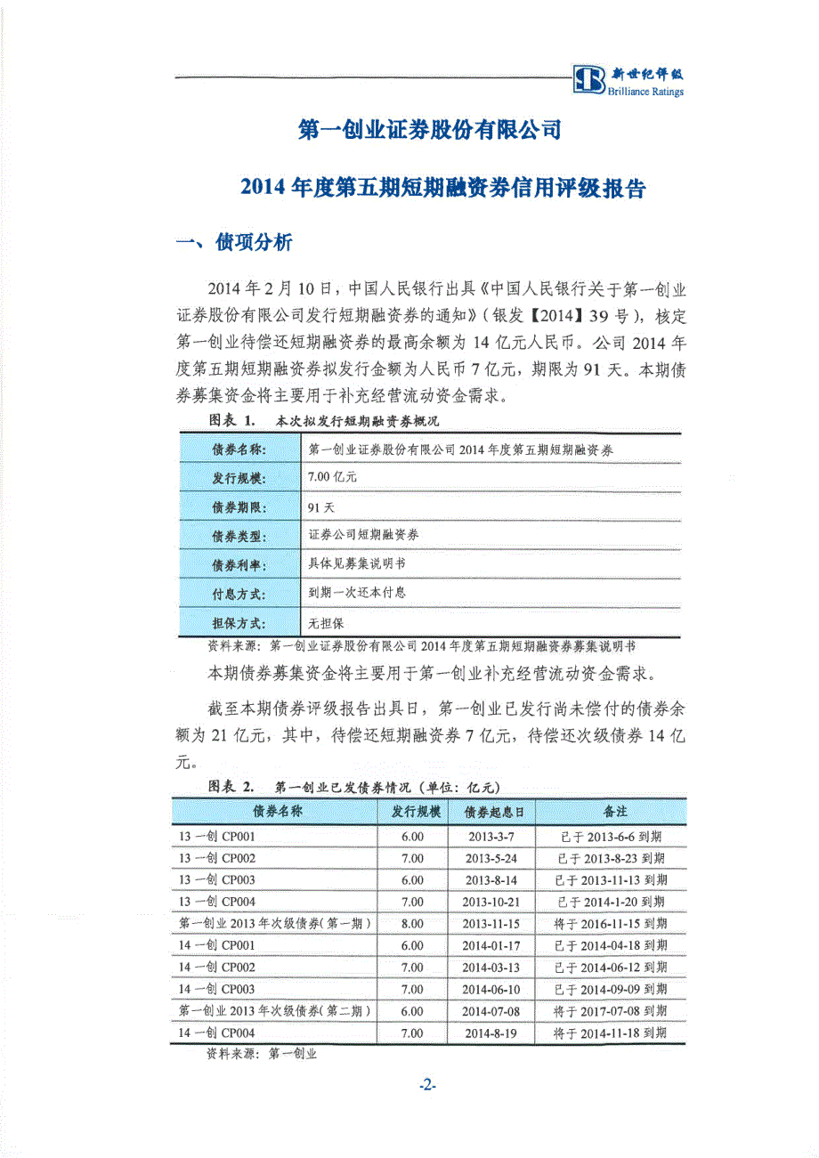 第一创业证券股份有限公司2014年度第五期短期融资券信用评级报告_第4页