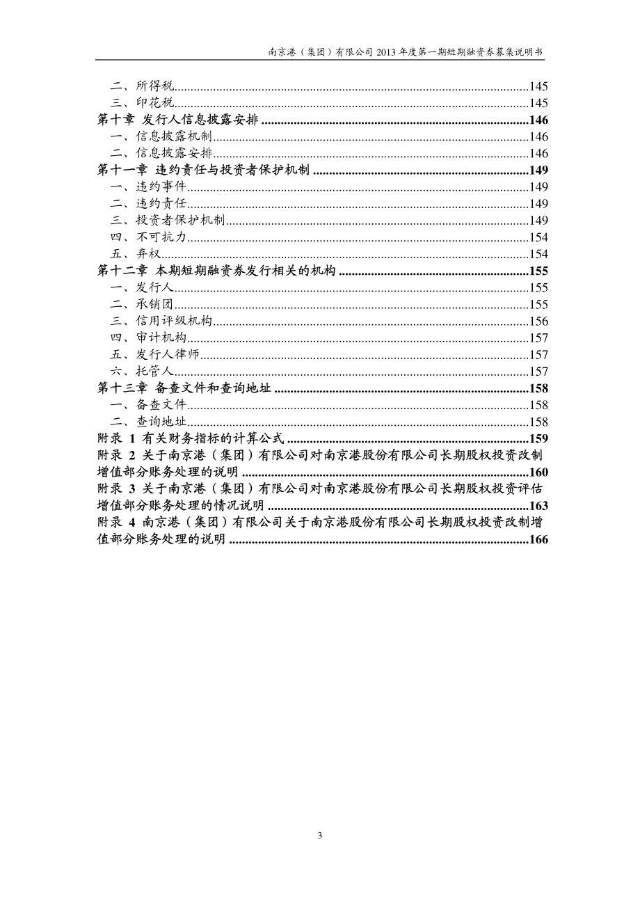 南京港(集团)有限公司2013年度第一期短期融资券募集说明书(更新)_第4页