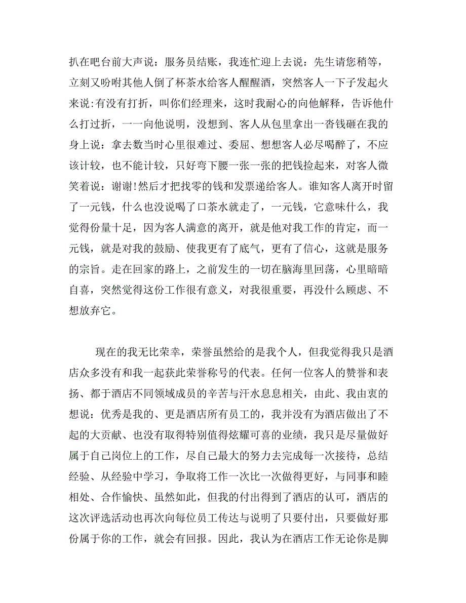 2019年酒店优秀员工事迹材料【推荐】_第3页