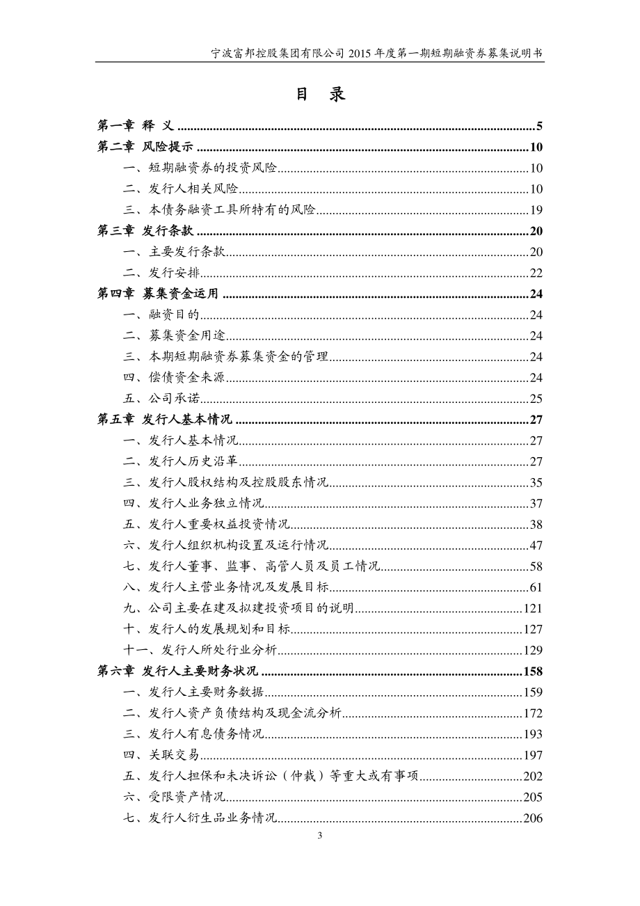 宁波富邦控股集团有限公司2015年度第一期短期融资券募集说明书_第3页