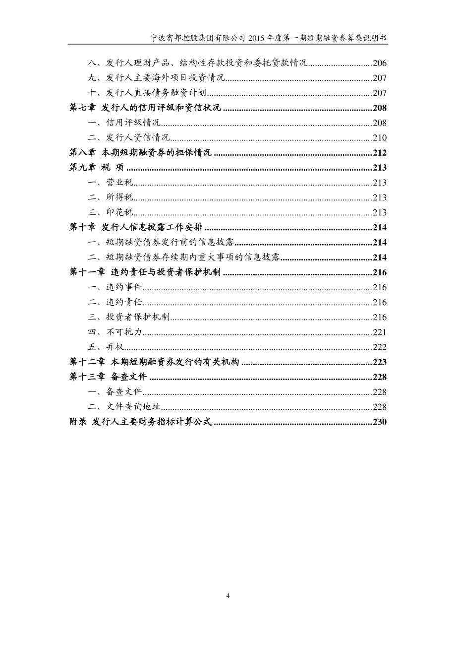 宁波富邦控股集团有限公司2015年度第一期短期融资券募集说明书_第4页