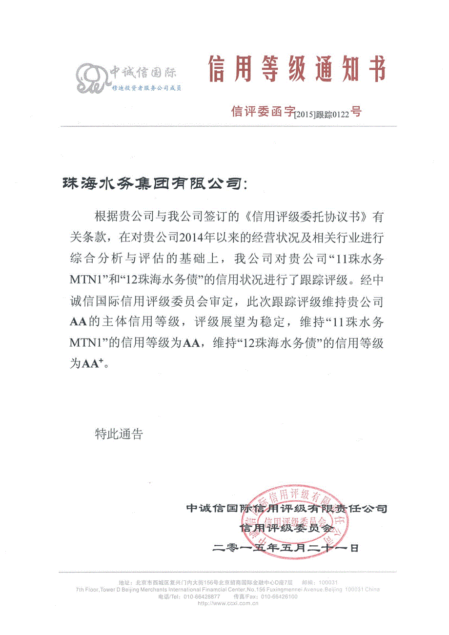 珠海水务集团有限公司主体与相关债项2015年度跟踪评级报告_第1页