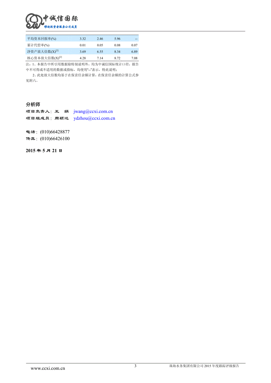 珠海水务集团有限公司主体与相关债项2015年度跟踪评级报告_第3页