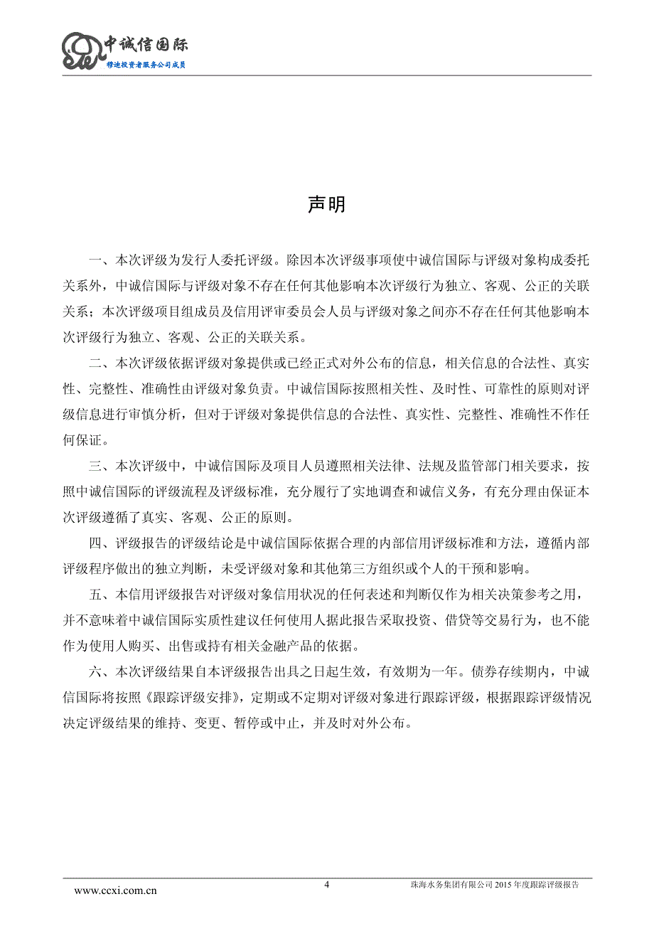 珠海水务集团有限公司主体与相关债项2015年度跟踪评级报告_第4页