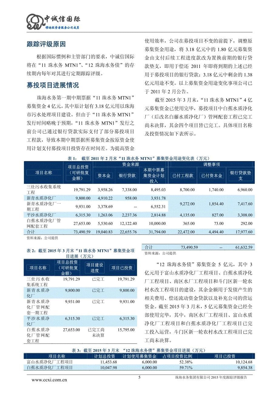 珠海水务集团有限公司主体与相关债项2015年度跟踪评级报告_第5页