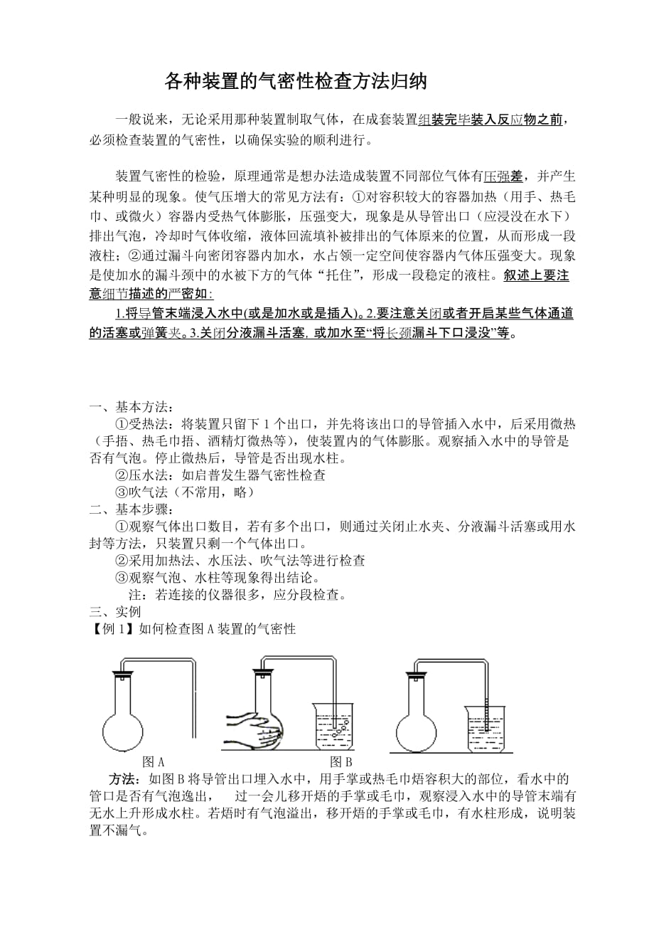 检查装置气密性的方法资料_第1页