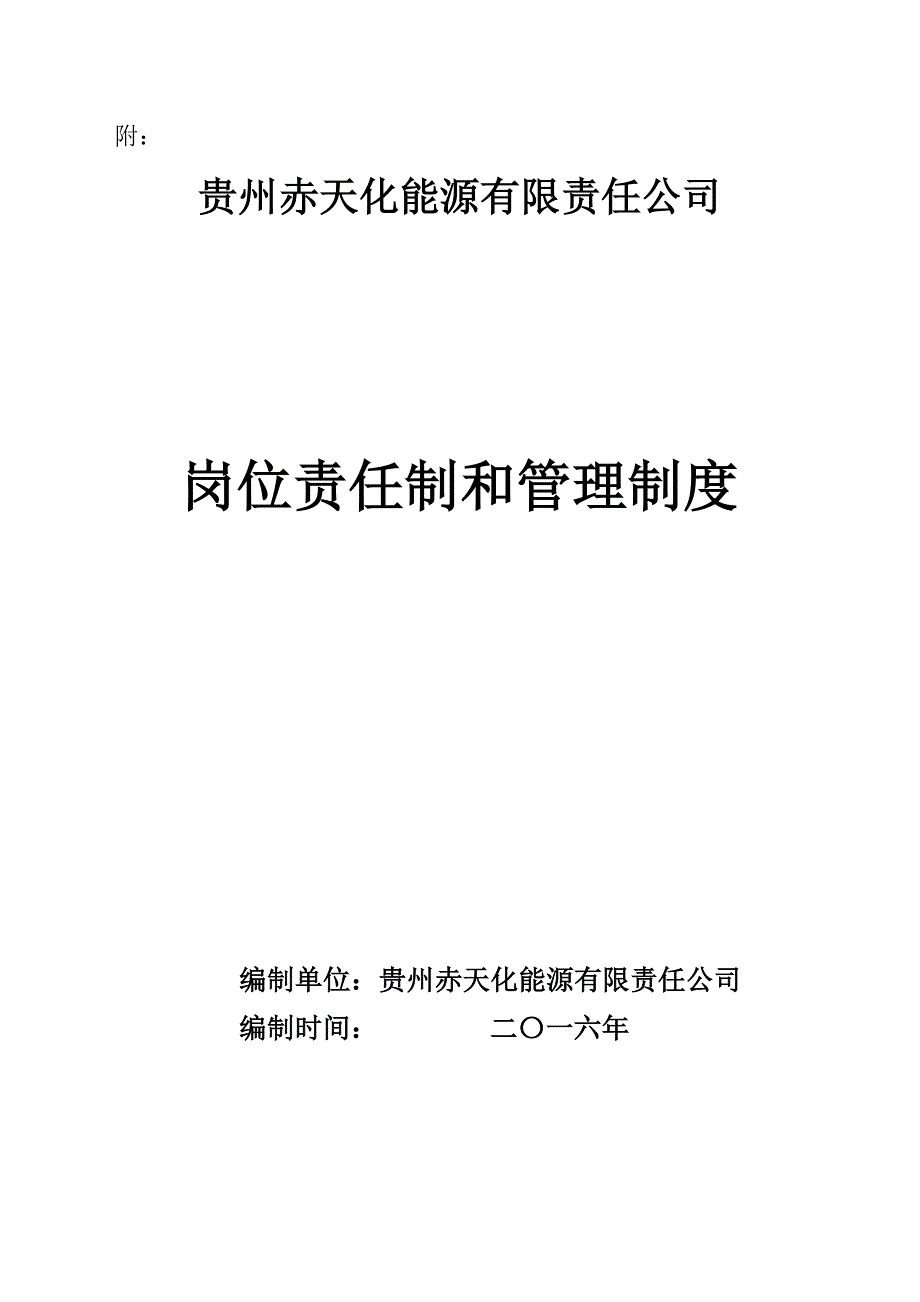 某能源有限责任公司岗位责任制和管理制度汇编_第2页