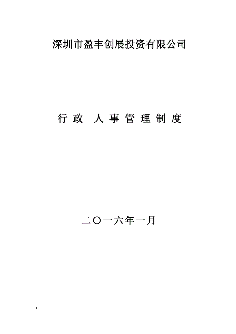 某投资有限公司行政人事管理制度汇编_第1页