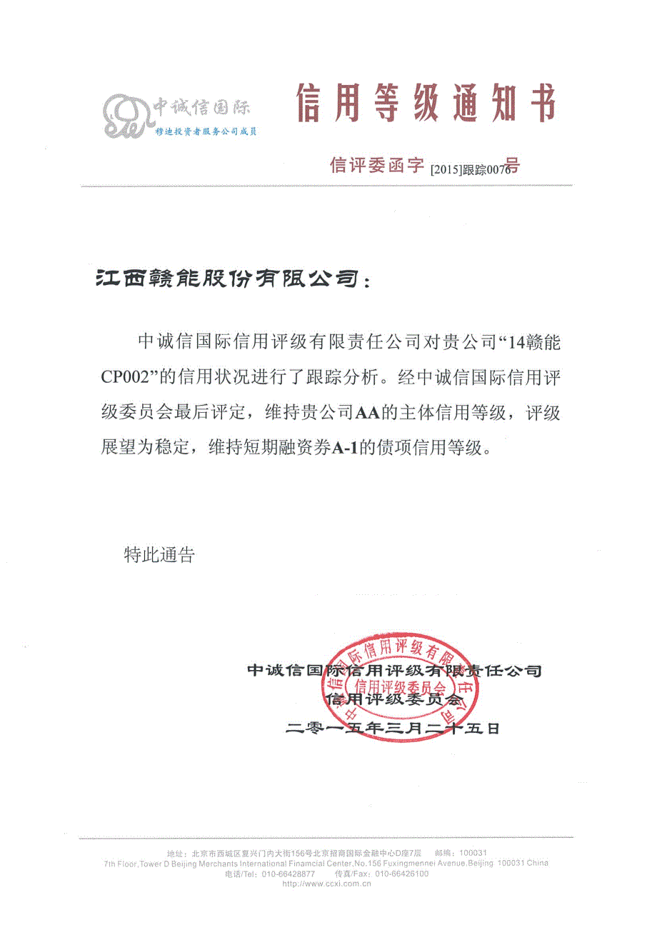 江西赣能股份有限公司主体与2014年度第二期短期融资券2015年度跟踪评级报告_第1页