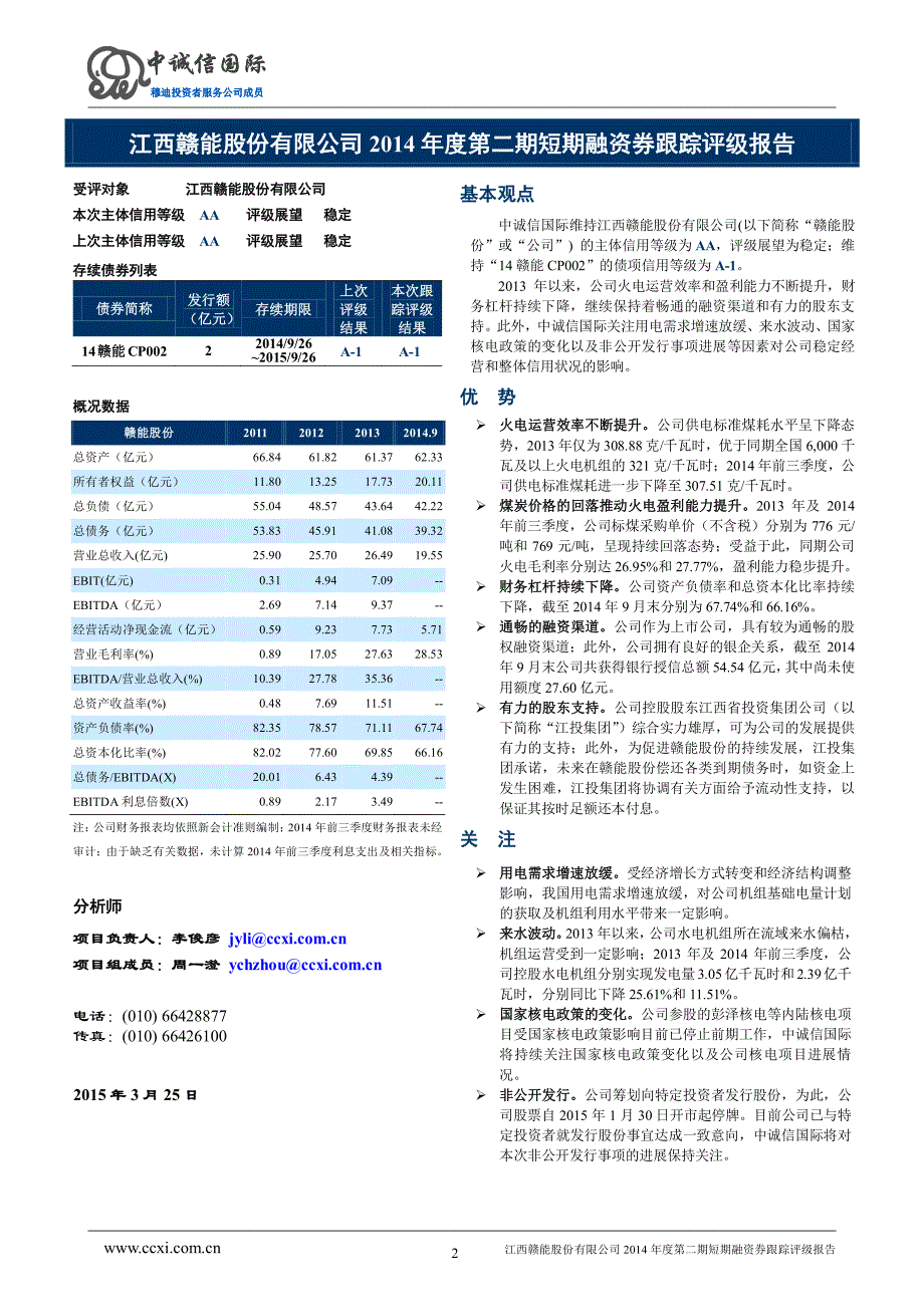 江西赣能股份有限公司主体与2014年度第二期短期融资券2015年度跟踪评级报告_第2页