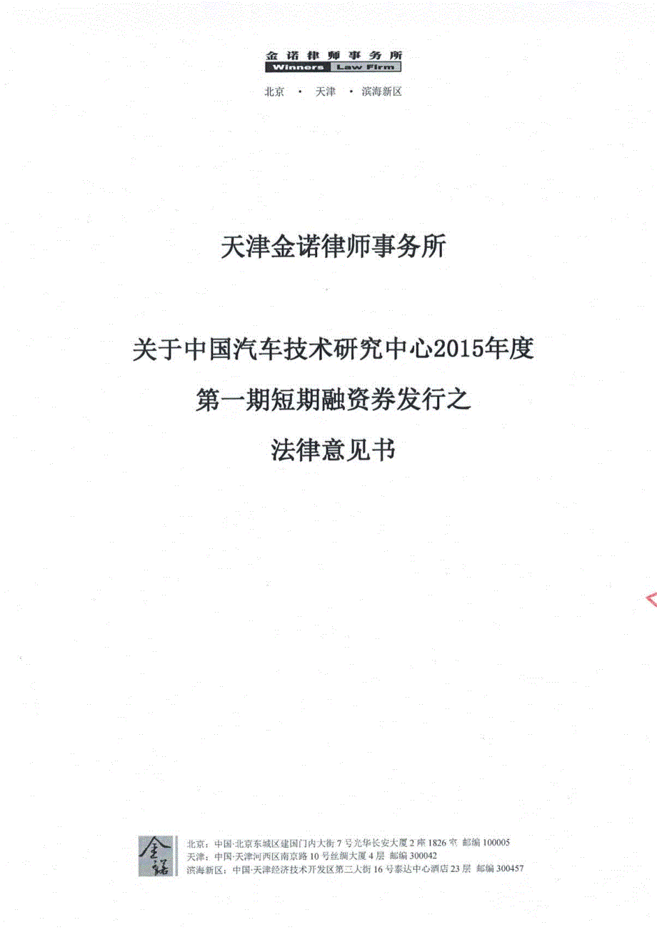 中国汽车技术研究中心2015年度第一期短期融资券法律意见书_第1页