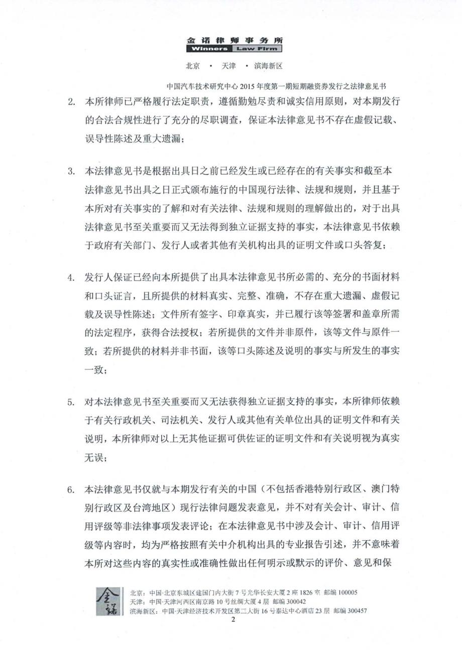 中国汽车技术研究中心2015年度第一期短期融资券法律意见书_第3页