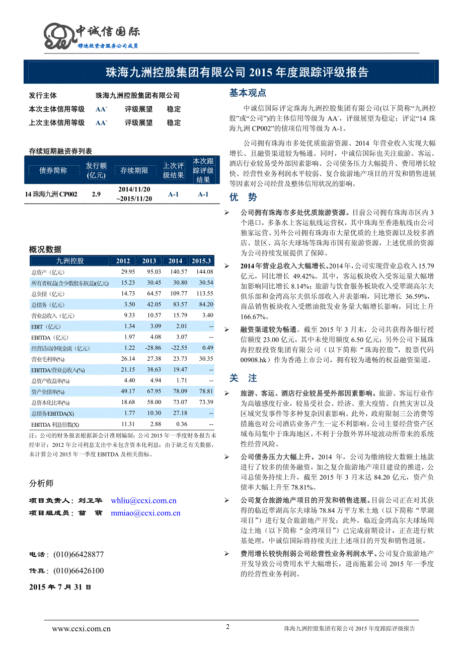 珠海九洲控股集团有限公司主体与2014年度第二期短期融资券2015年度跟踪评级报告_第2页