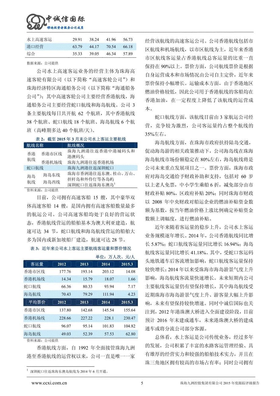 珠海九洲控股集团有限公司主体与2014年度第二期短期融资券2015年度跟踪评级报告_第5页