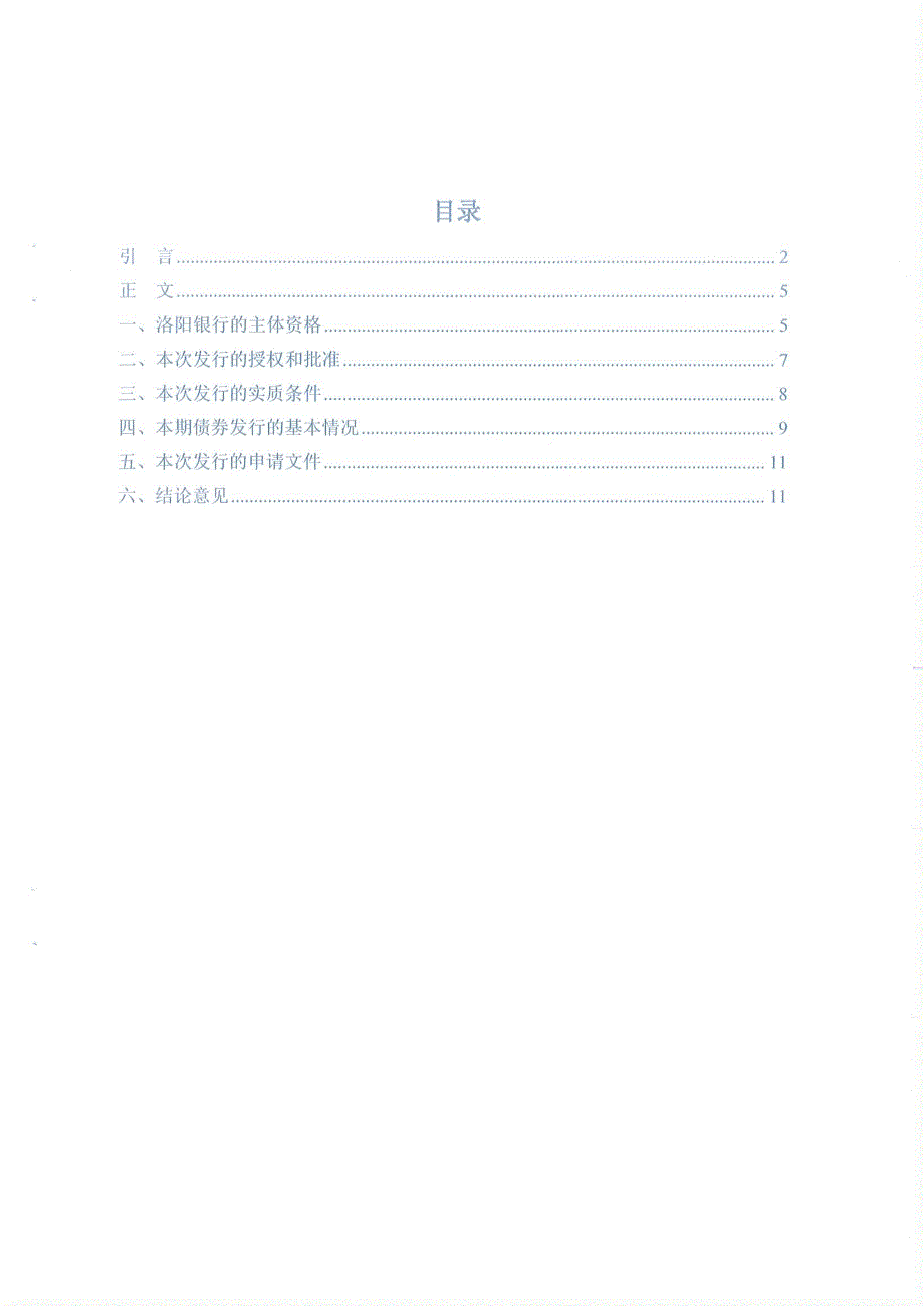 洛阳银行发行2015年二级资本债券的法律意见书_第2页