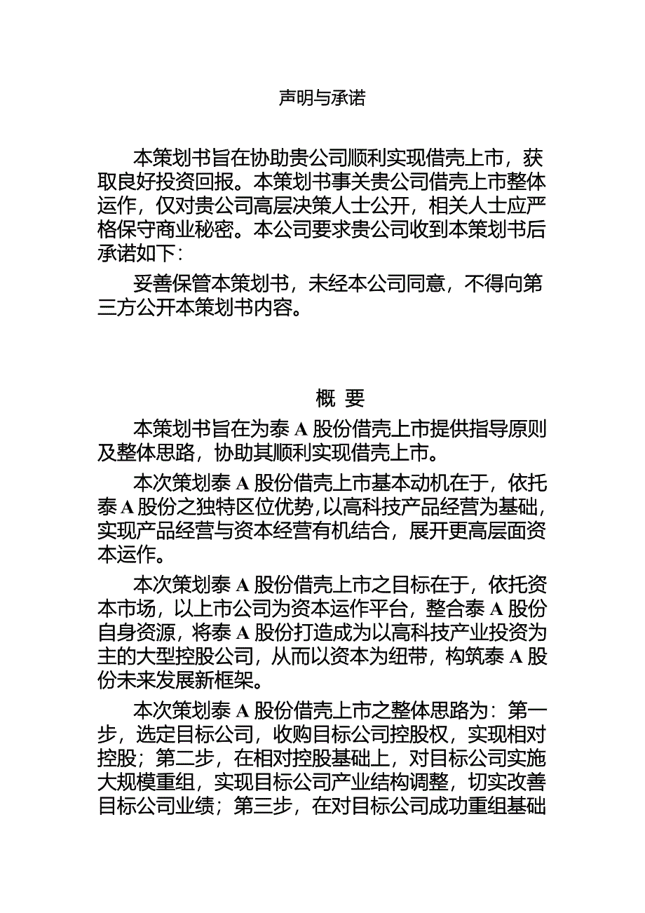 某股份有限公司借壳上市策划书_第2页