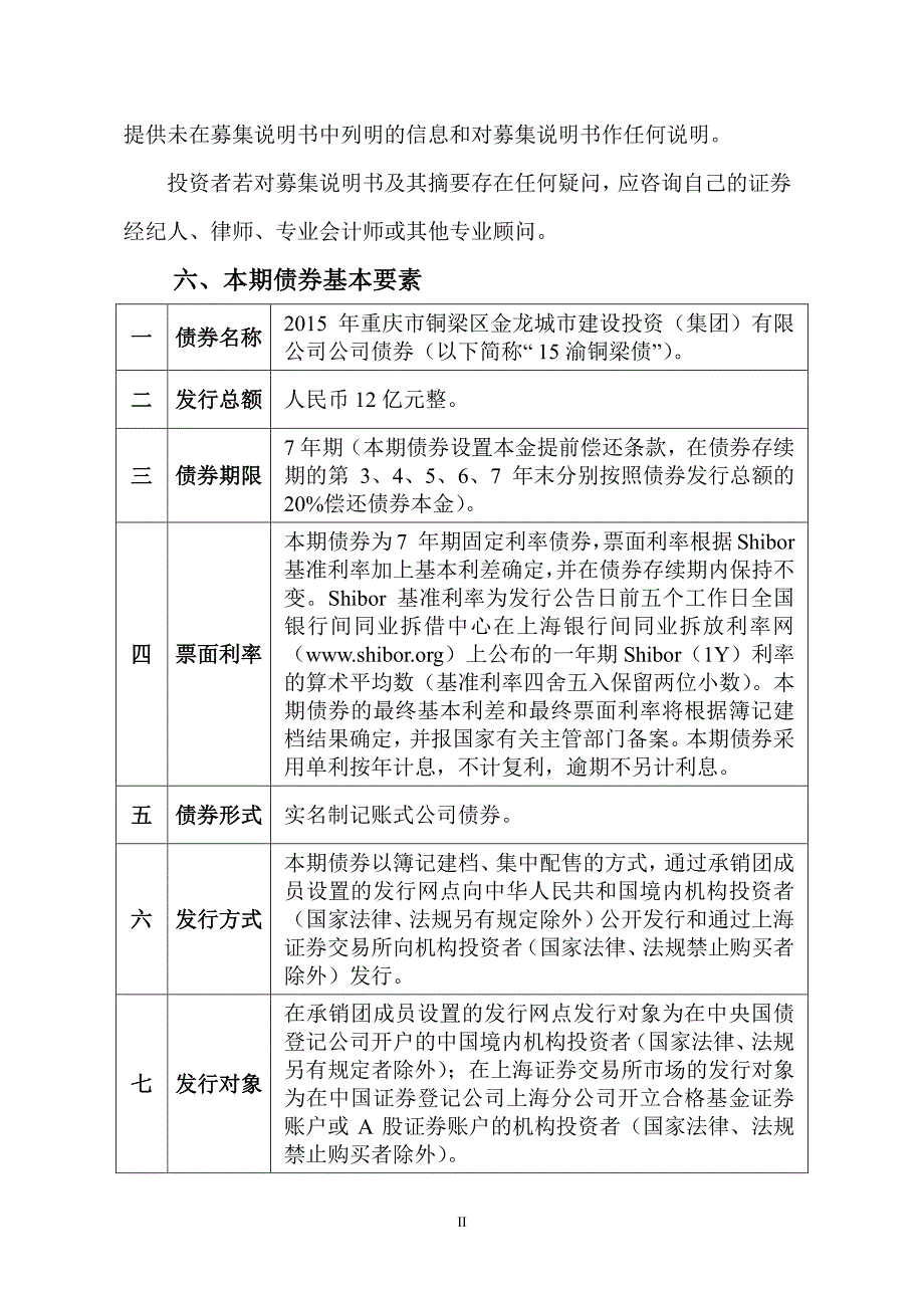 2015年重庆市铜梁区金龙城市建设投资（集团）有限公司公司债券募集说明书摘要_第3页