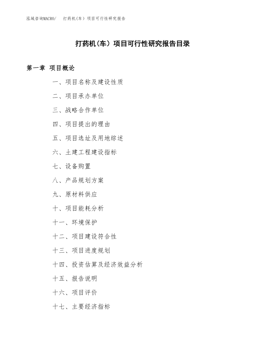 打药机(车）项目可行性研究报告（总投资19000万元）.docx_第3页