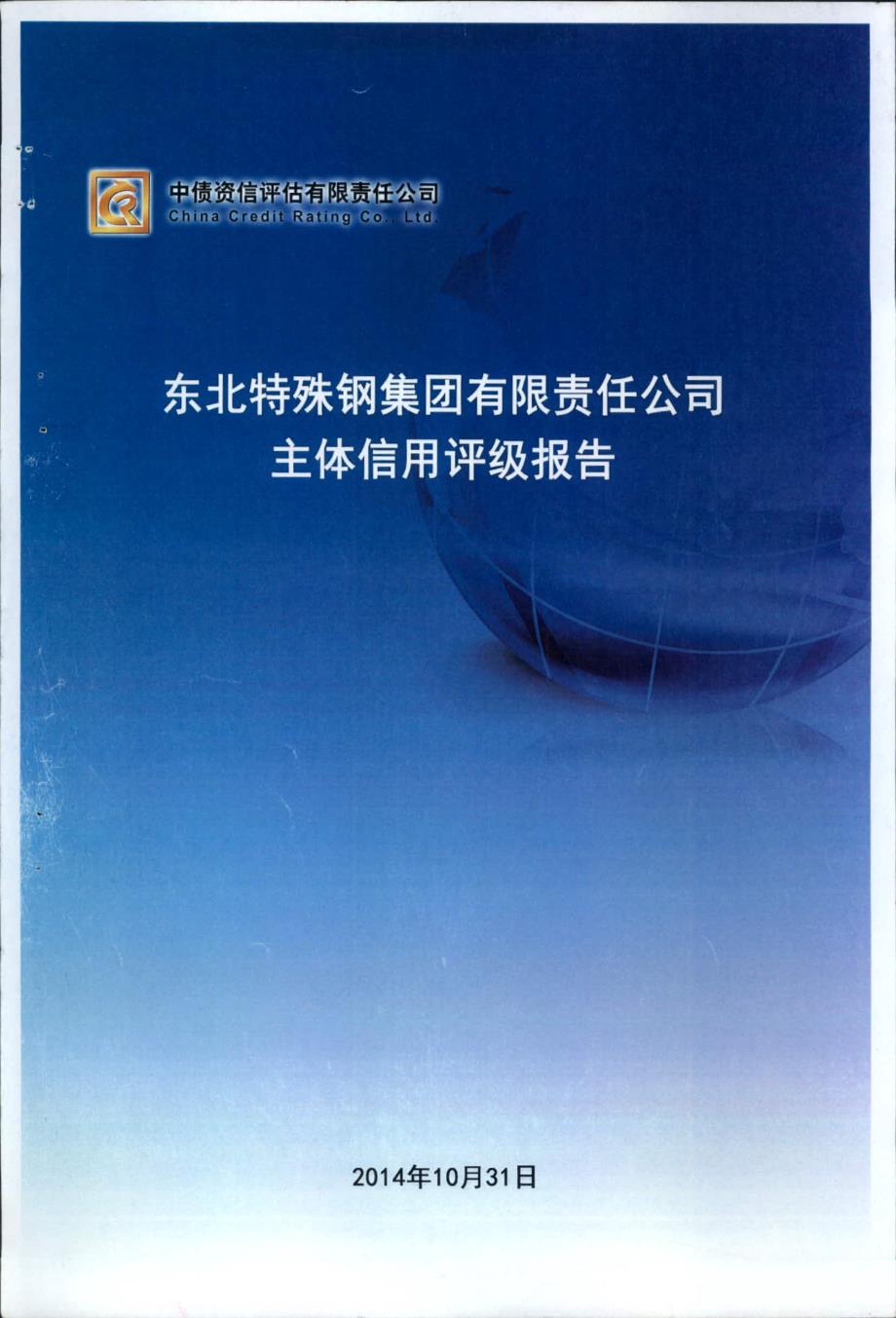 东北特殊钢集团有限责任公司主体信用评级报告及跟踪安排-中债资信_第1页