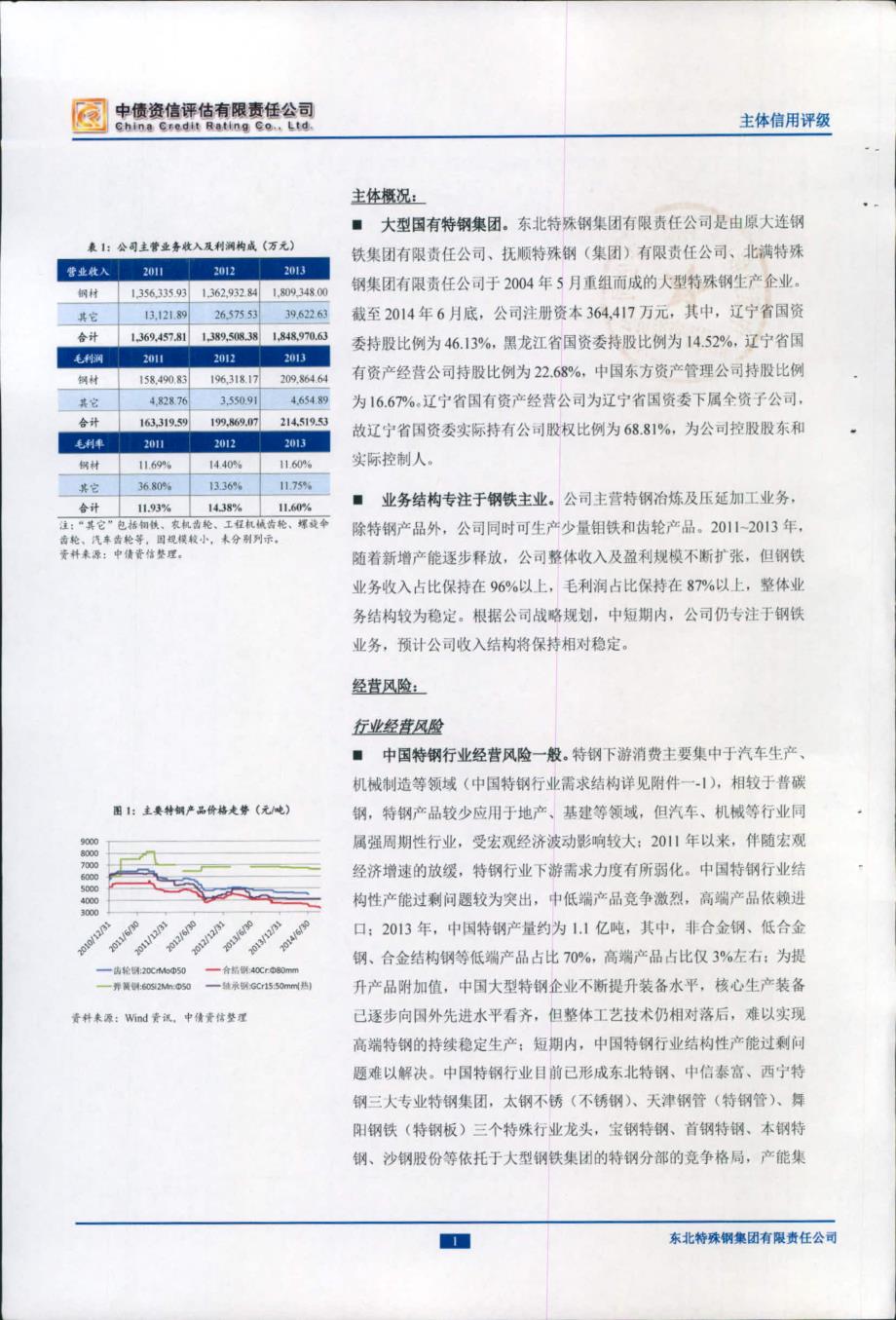 东北特殊钢集团有限责任公司主体信用评级报告及跟踪安排-中债资信_第3页