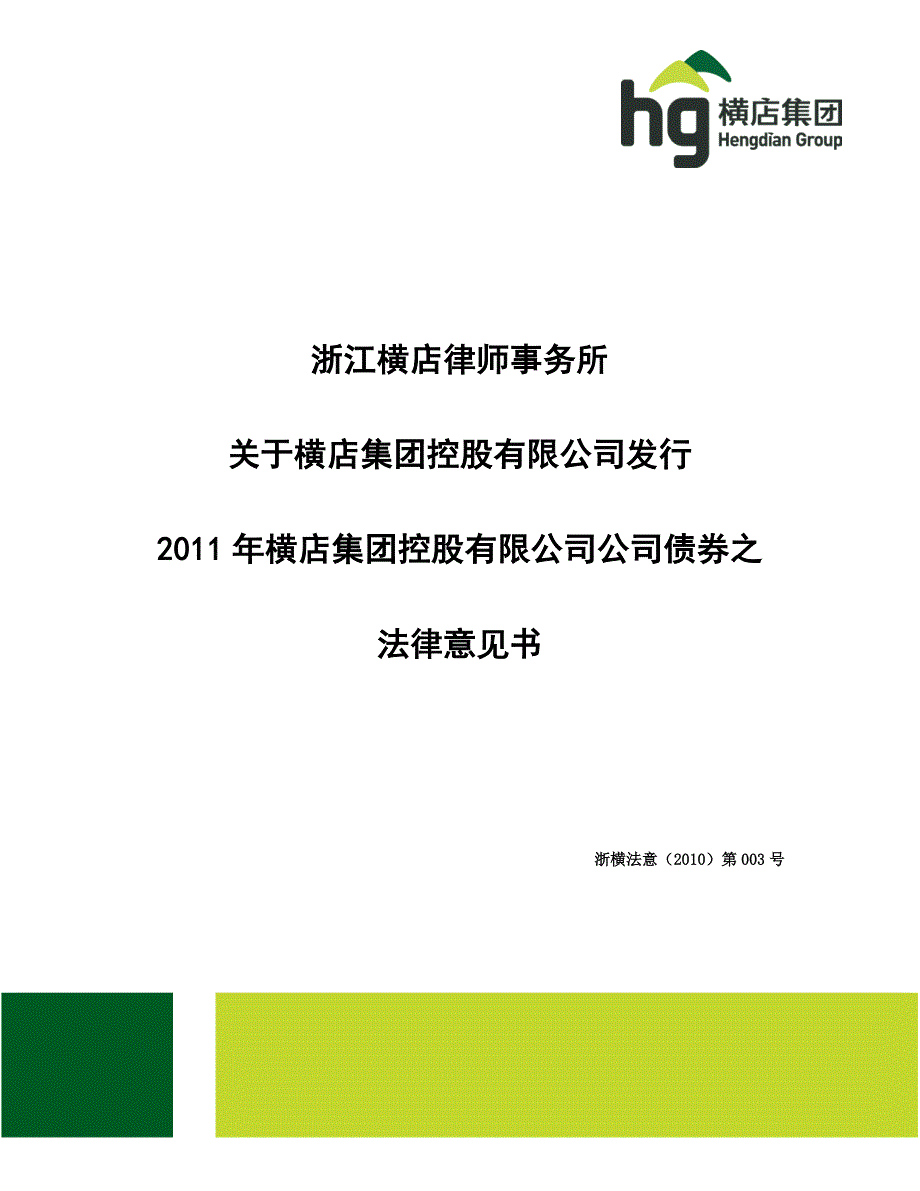 2011年横店集团控股有限公司公司债券法律意见书_第1页