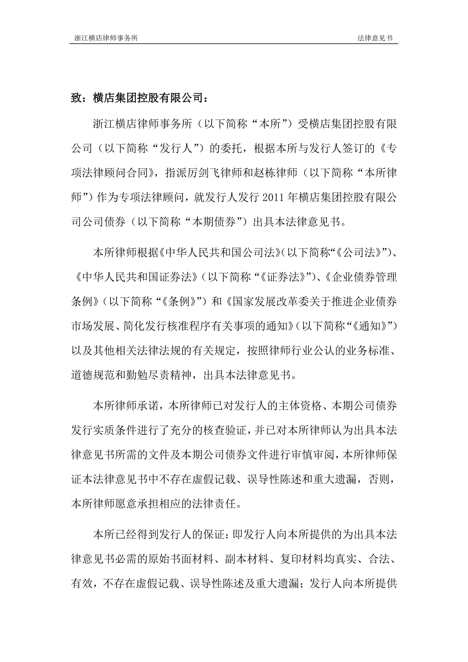 2011年横店集团控股有限公司公司债券法律意见书_第2页